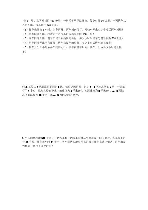 行程问题一元一次方程