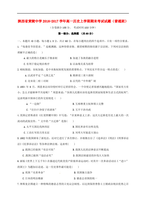 陕西省黄陵中学高一历史上学期期末考试试题(普通班)