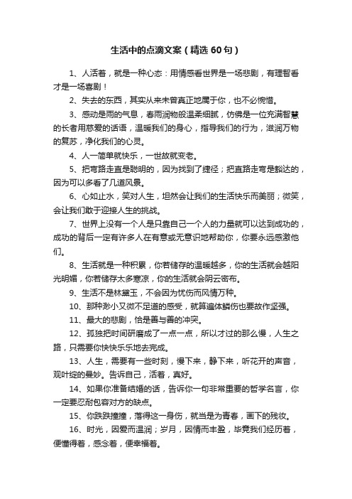 生活中的点滴文案（精选60句）