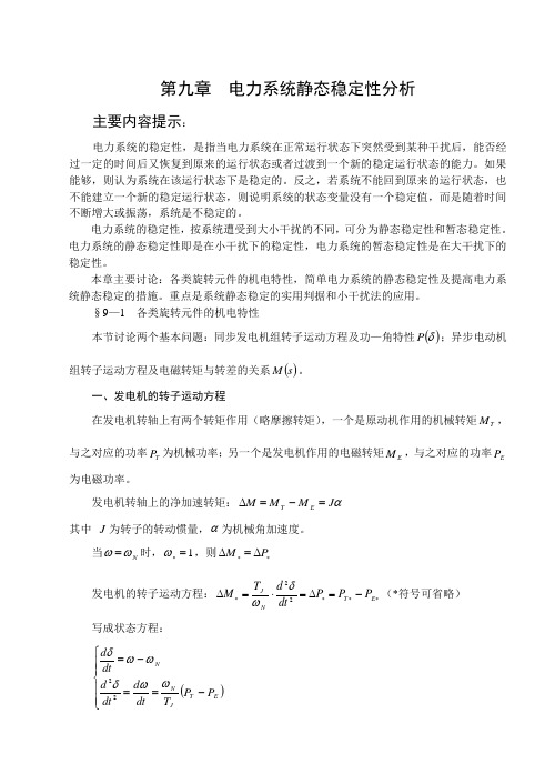 电力系统中各元件的机电特性
