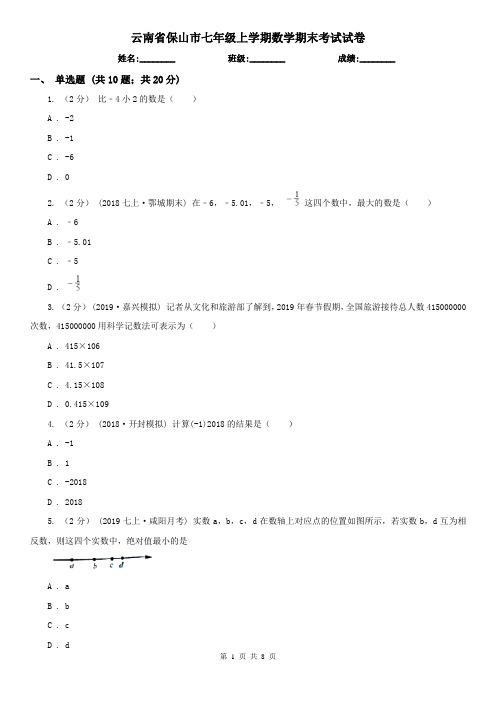 云南省保山市七年级上学期数学期末考试试卷