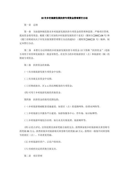 XX市乡村旅游发展扶持专项资金管理暂行办法 2