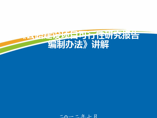 公路建设项目可行性研究报告编制办法讲解(PPT 55张)