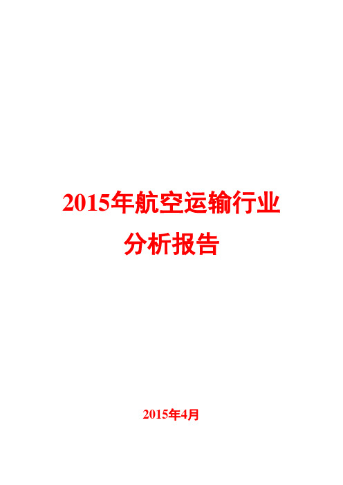 2015年航空运输行业分析报告