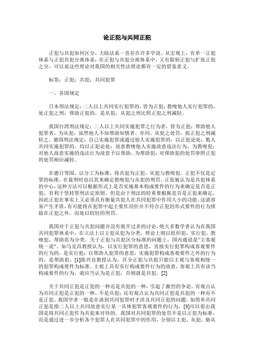 论正犯与共同正犯