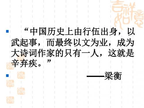 苏教(部审)版高中唐诗宋词选读《龙腾虎掷”的稼轩词   水龙吟(楚天千里清秋)》公开课课件_2