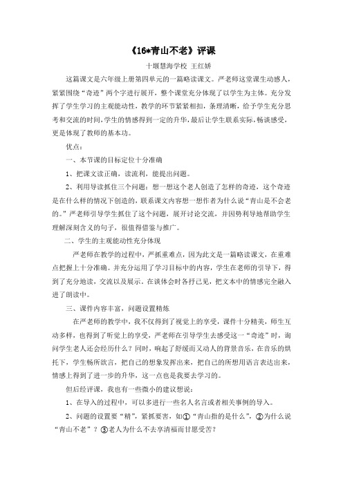 《青山不老》评课