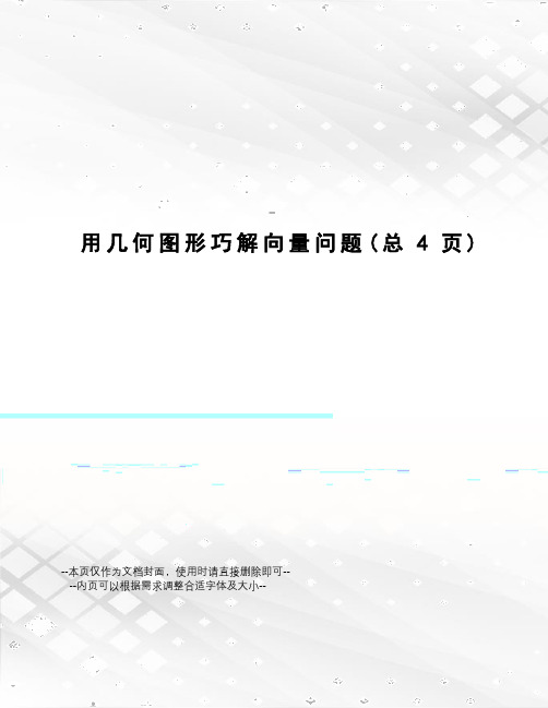 用几何图形巧解向量问题