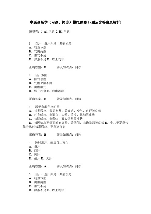 中医诊断学(问诊、闻诊)模拟试卷1(题后含答案及解析)