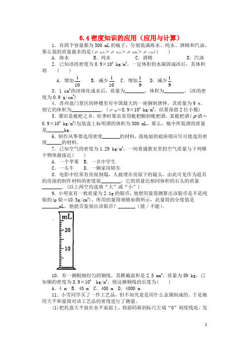2020_2021学年八年级物理下册6.4密度知识的应用应用与计算课课练无答案新版苏科版