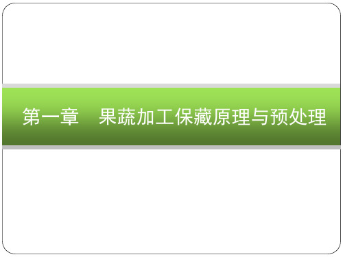 《果蔬加工工艺学》果蔬加工保藏原理与预处理