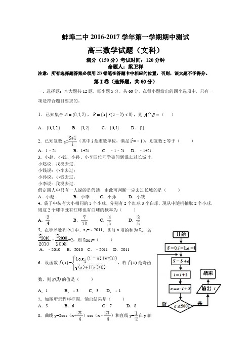 安徽省蚌埠二中2017届高三上学期期中考试文科数学试题