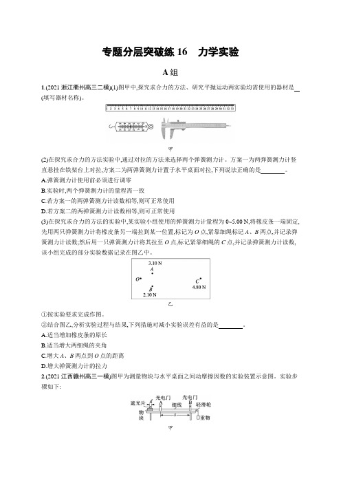 高考复习(物理)专项练习：力学实验【含答案及解析】