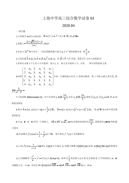 上海市上海中学2019-2020学年高三下学期数学综合练习卷3(word,简答)