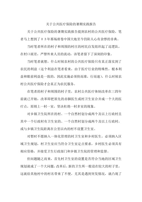 关于公共医疗保险的暑期实践报告-作文