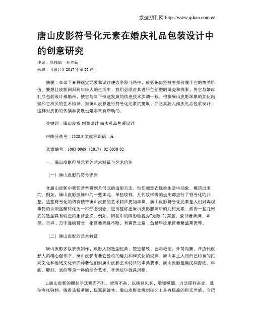 唐山皮影符号化元素在婚庆礼品包装设计中的创意研究