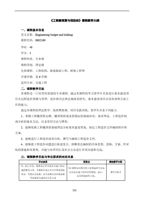 《工程预算与招标投标》教学大纲