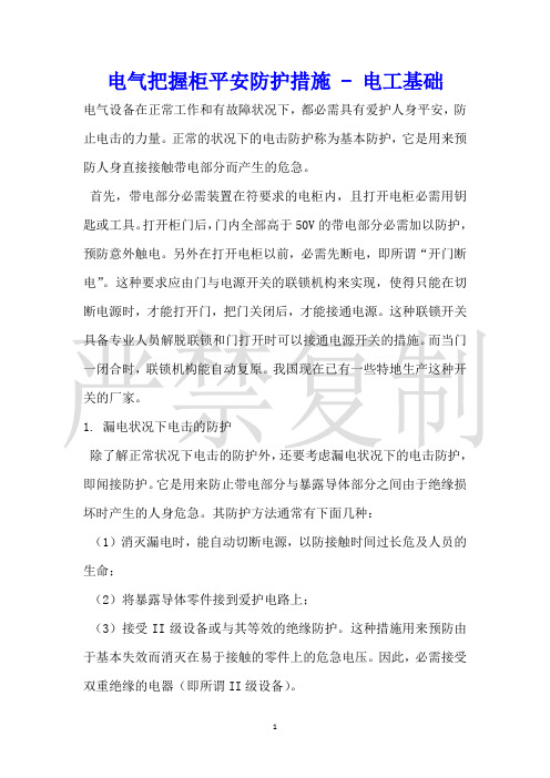 电气控制柜安全防护措施电工基础
