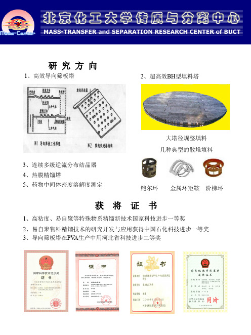 北京化工大学传质中心李群生