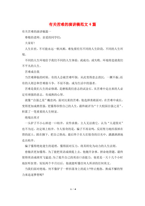有关苦难的演讲稿范文4篇