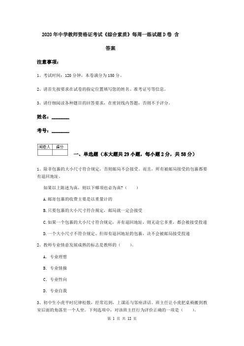 2020年中学教师资格证考试《综合素质》每周一练试题D卷 含答案