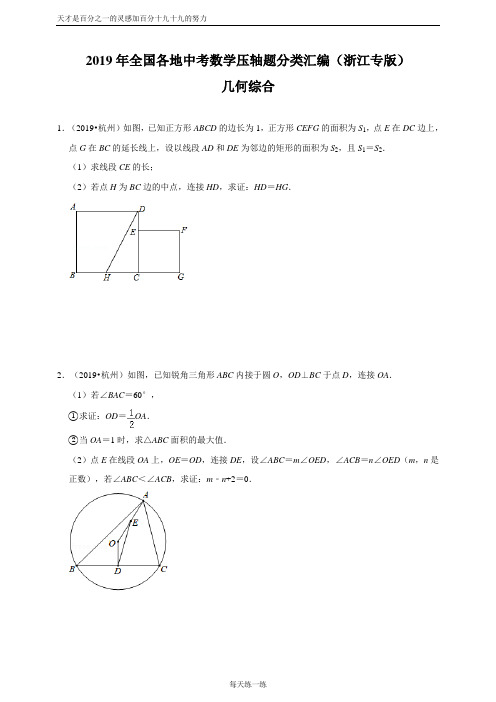 2019年全国各地中考数学压轴题分类汇编：几何综合(浙江专版)(原卷)