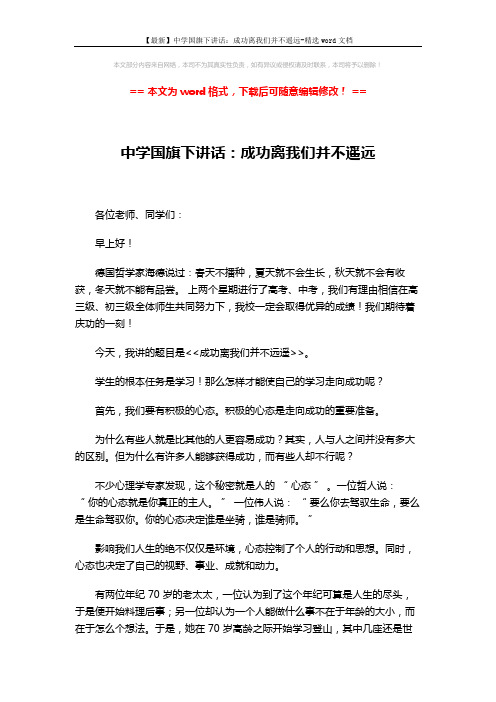 【最新】中学国旗下讲话：成功离我们并不遥远-精选word文档 (3页)