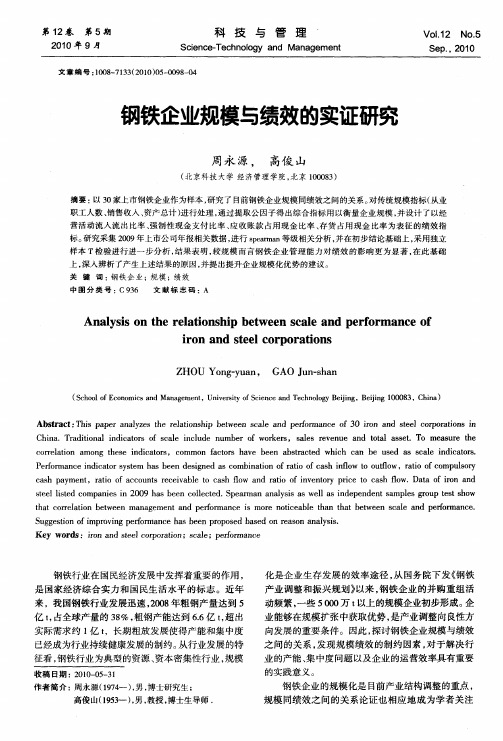 钢铁企业规模与绩效的实证研究