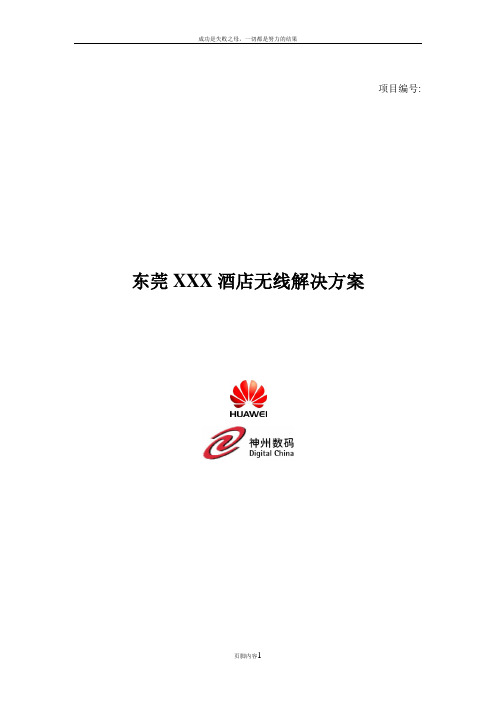 XX酒店华为无线解决方案