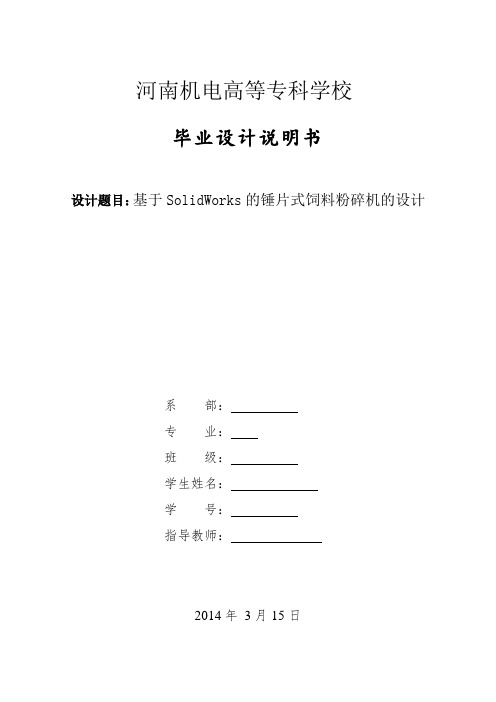 基于SolidWorks的锤片式饲料粉碎机的设计