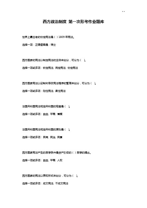 西方政治规定第一次形考课后题集库