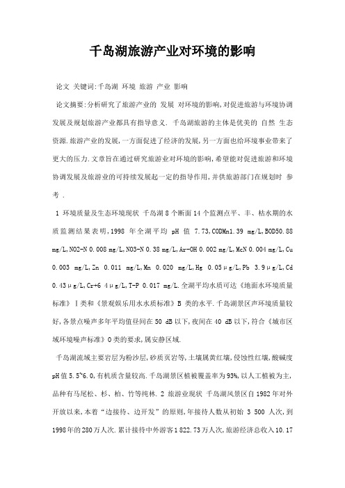 最新千岛湖旅游产业对环境的影响