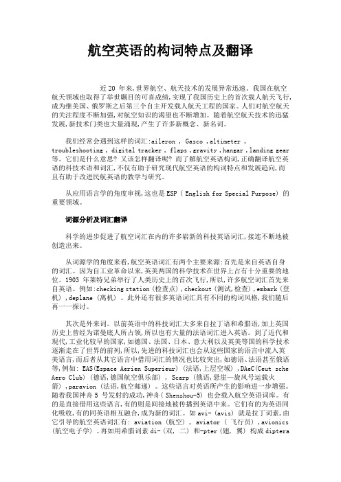 航空英语的构词特点及翻译