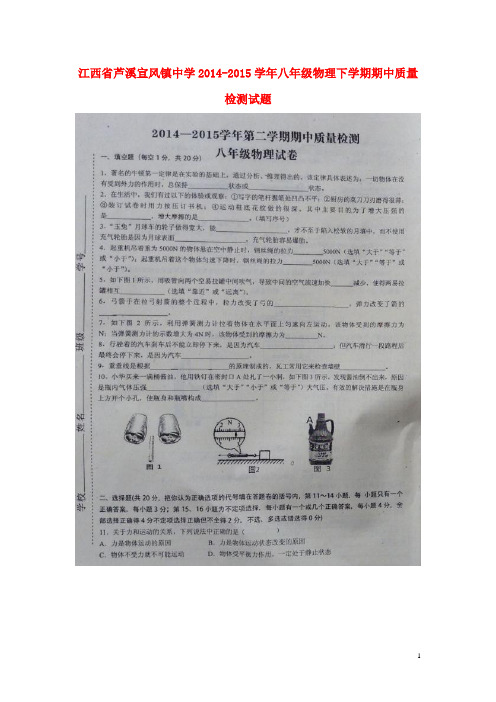 江西省芦溪宣风镇中学八年级物理下学期期中质量检测试