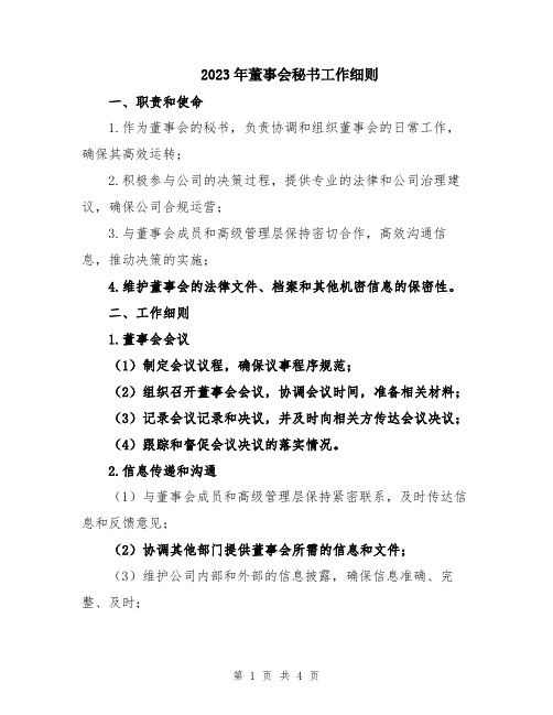 2023年董事会秘书工作细则