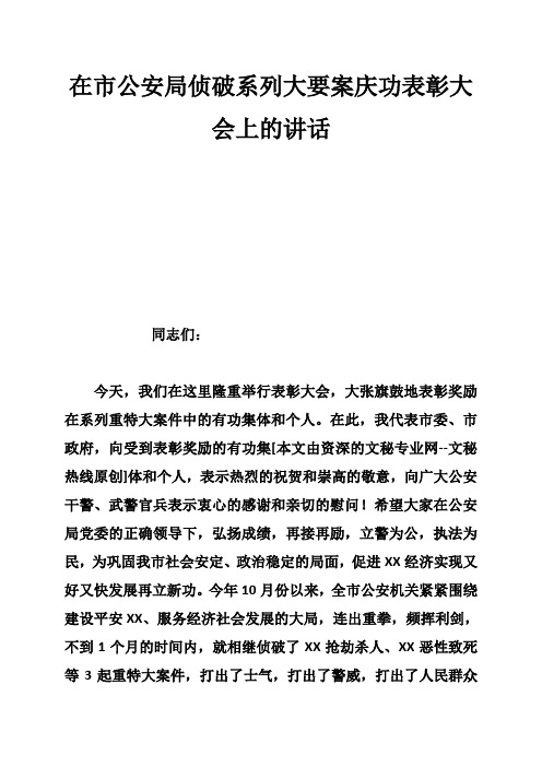 在市公安局侦破系列大要案庆功表彰大会上的讲话