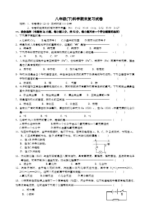 八年级下)科学期末复习试卷