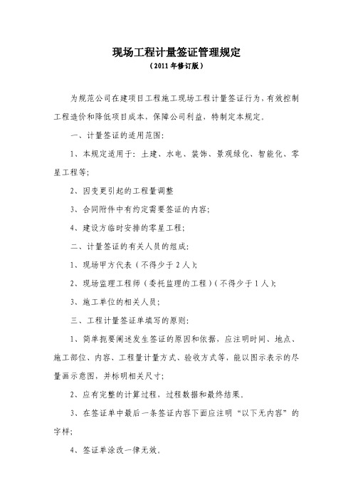 现场工程计量签证管理规定(2011年修订)