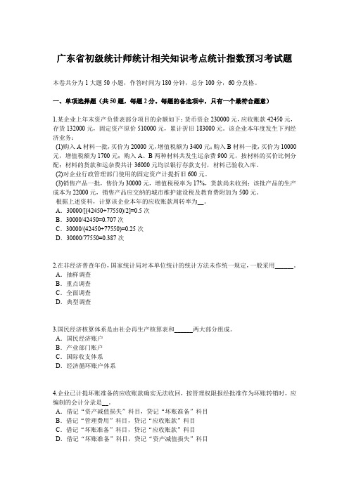 广东省初级统计师统计相关知识考点统计指数预习考试题