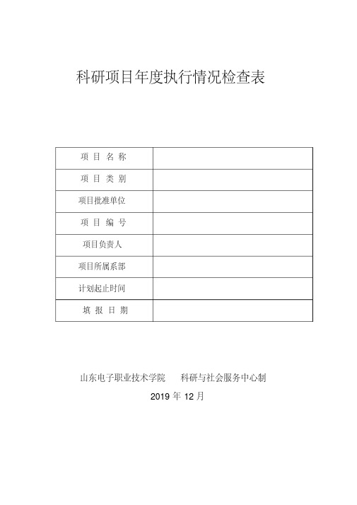 科研项目年度执行情况检查表