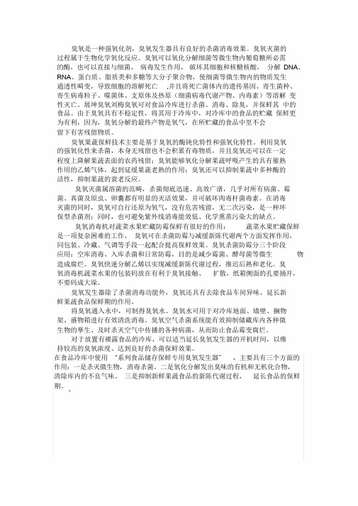 臭氧在保鲜方面的应用