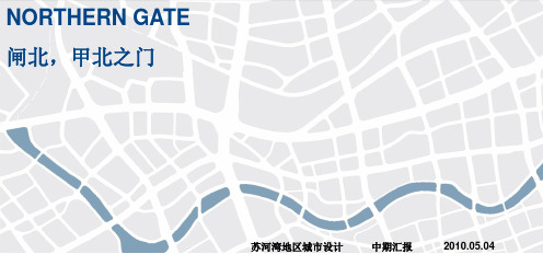 [RTKL]上海闸北苏河湾地区城市设计中期汇报(77页)201005PPT