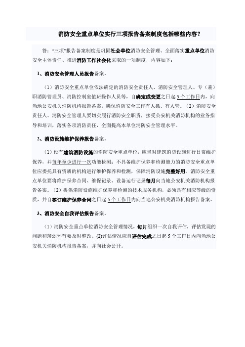 消防安全重点单位实行三项报告备案制度包括哪些内容