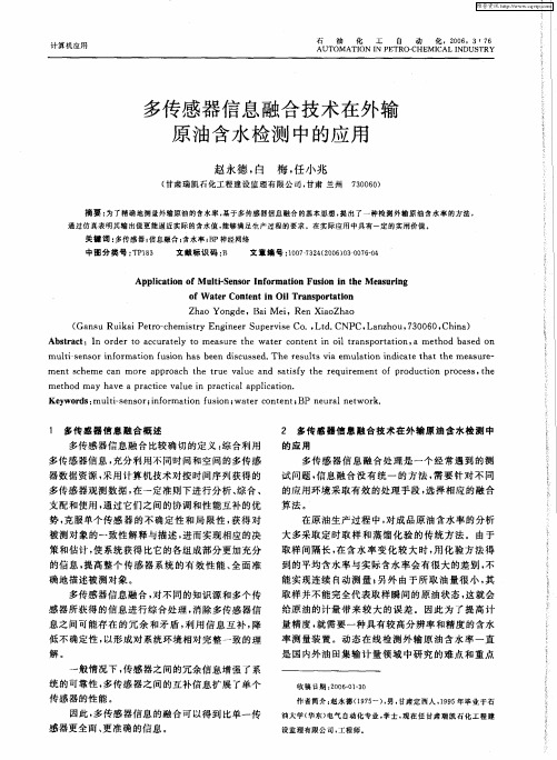 多传感器信息融合技术在外输原油含水检测中的应用