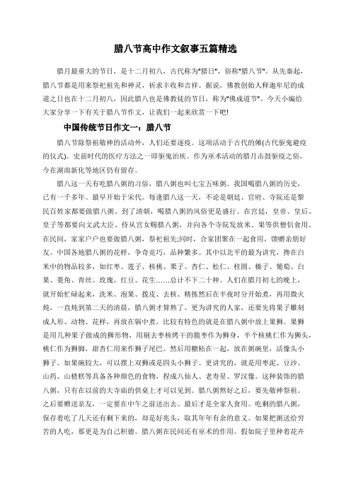 腊八节高中作文叙事五篇精选