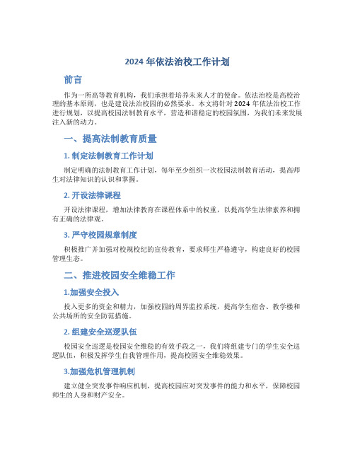 2024年依法治校工作计划