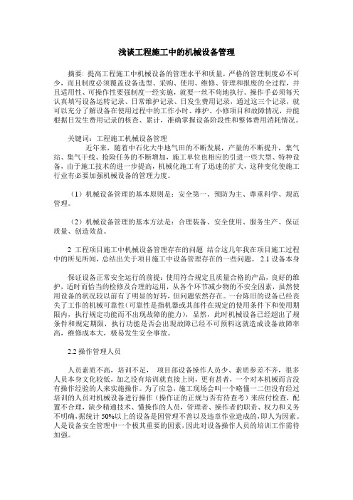 浅谈工程施工中的机械设备管理