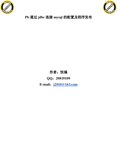 Pb通过jdbc连接mysql的配置及程序发布