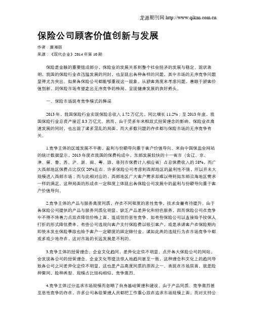 保险公司顾客价值创新与发展