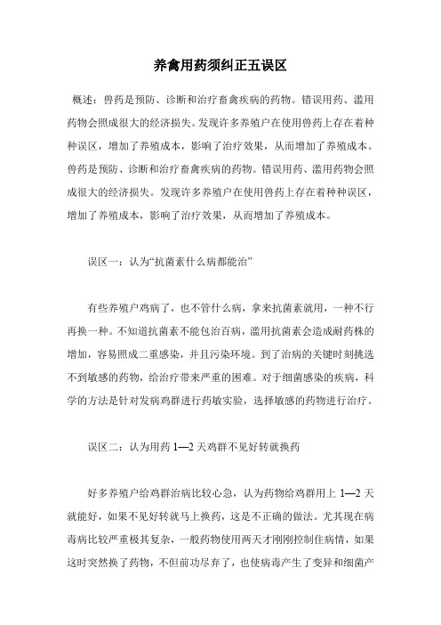 养禽用药须纠正五误区.doc